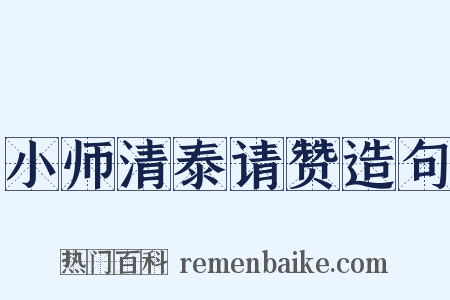 小师清泰请赞造句是什么意思的图片